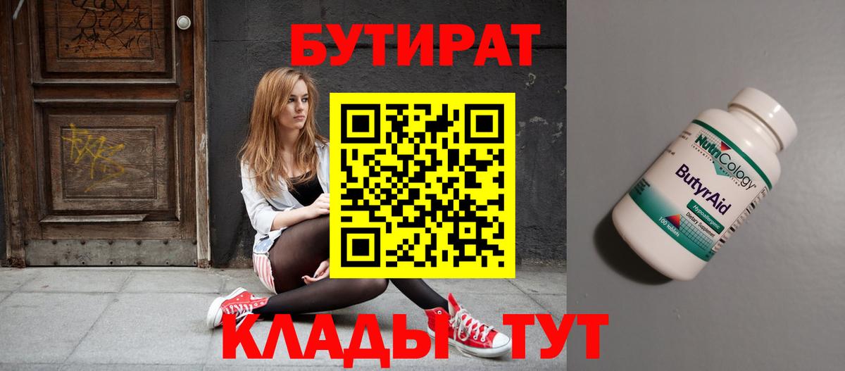 Бутират 99% Надым