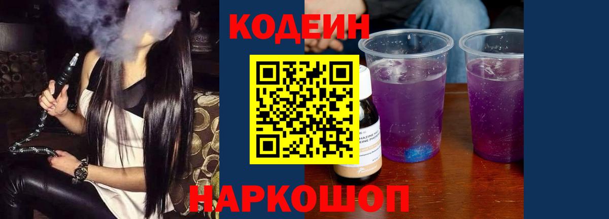 Кодеин Purple Drank  Вход с VPN  Кодеиновый сироп Lean напиток Lean (лин)  Надым 